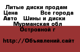 Литые диски продам › Цена ­ 6 600 - Все города Авто » Шины и диски   . Мурманская обл.,Островной г.